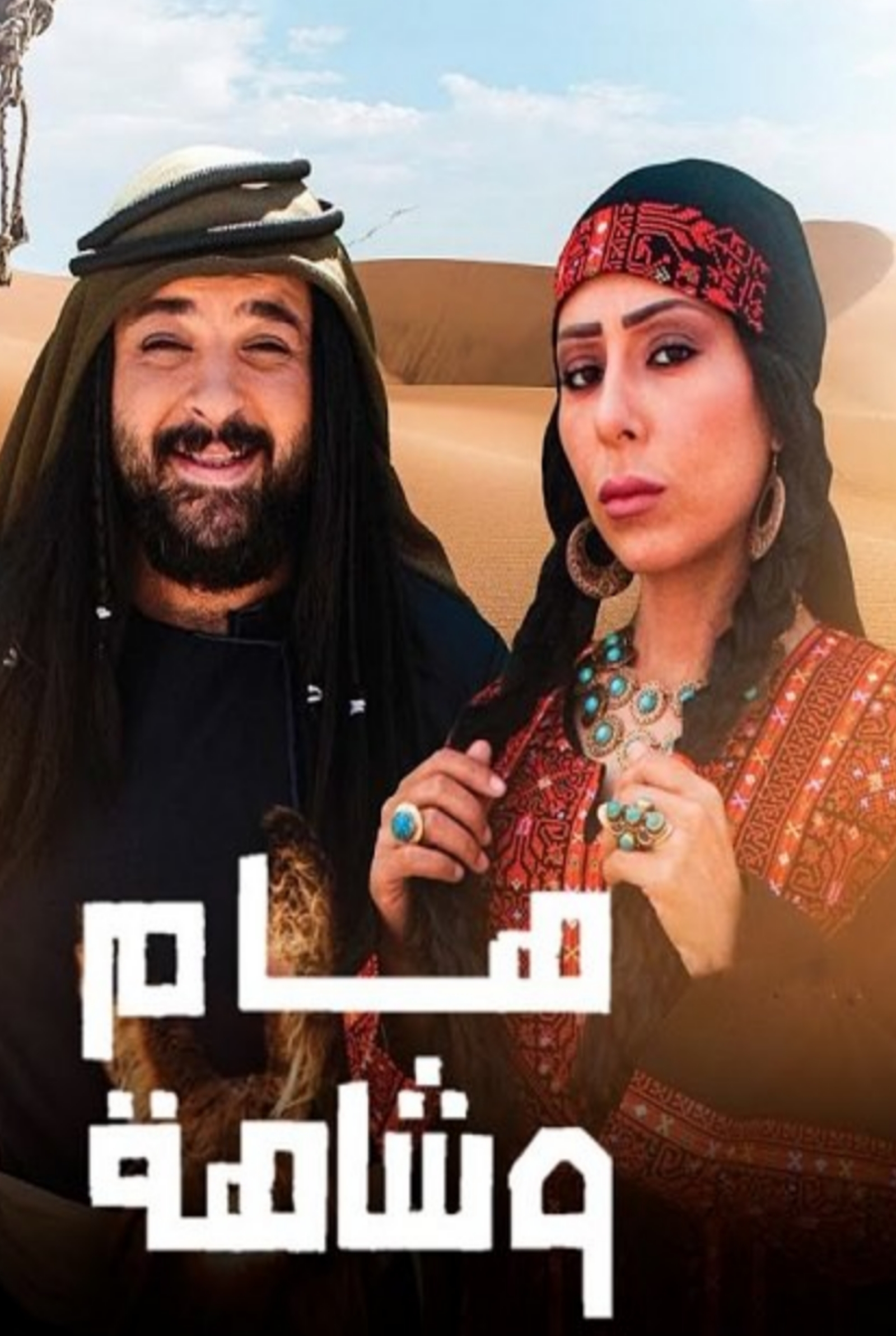 مسلسل هام وشاهة الحلقة 1